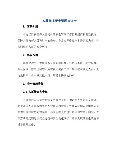 大厦物业安全管理协议书(范本文)