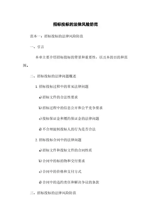 招标投标的法律风险防范