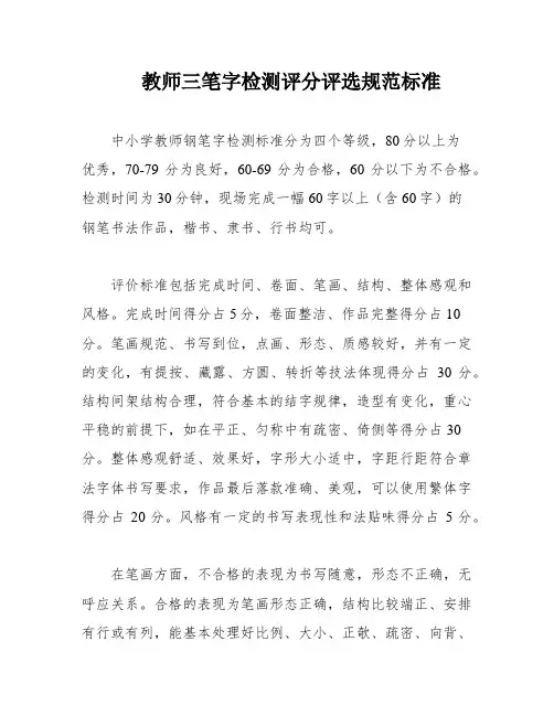 教师三笔字检测评分评选规范标准