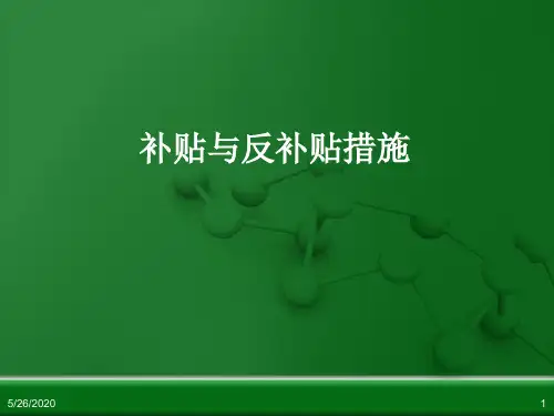 补贴与反补贴措施