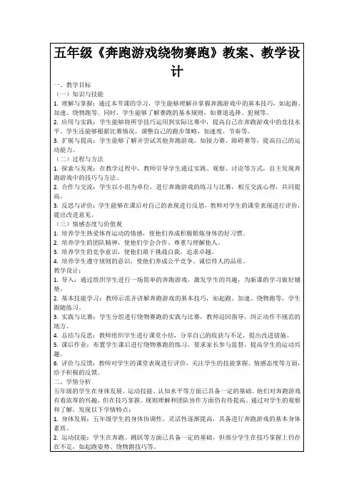 五年级《奔跑游戏绕物赛跑》教案、教学设计
