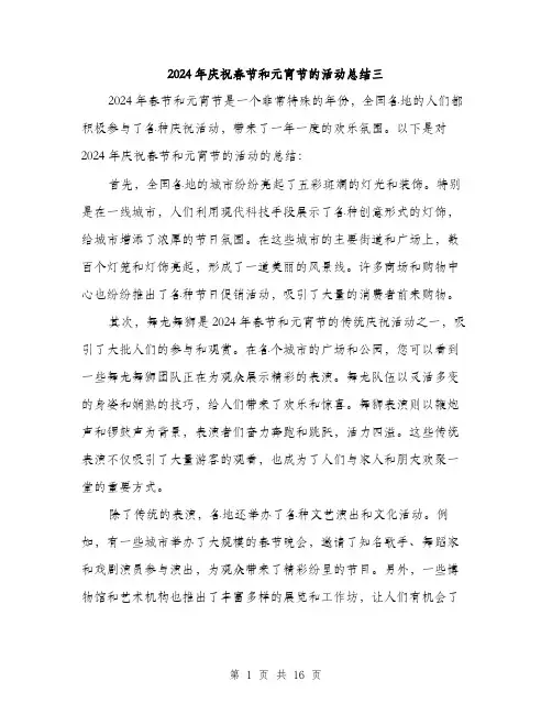 2024年庆祝春节和元宵节的活动总结三（6篇）