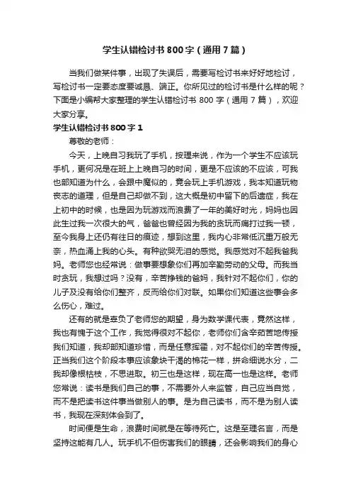学生认错检讨书800字（通用7篇）