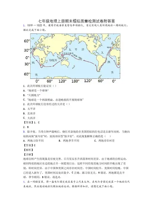 七年级地理上册期末模拟质量检测试卷附答案