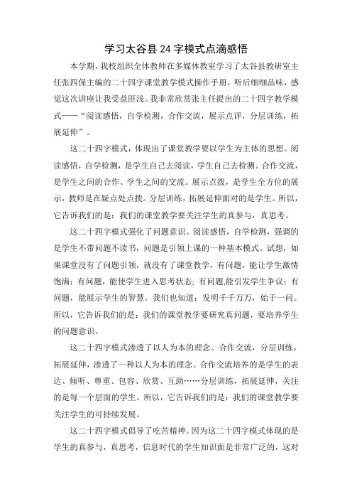 学习太谷县24字模式点滴感悟