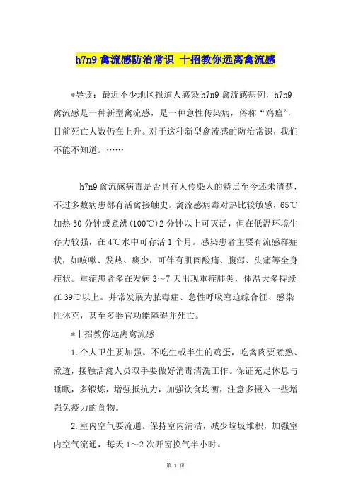 h7n9禽流感防治常识 十招教你远离禽流感