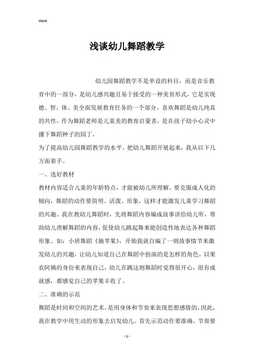 浅谈幼儿舞蹈教学