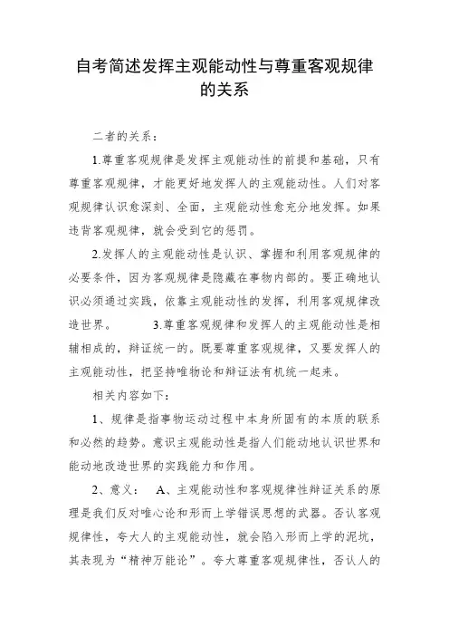 自考简述发挥主观能动性与尊重客观规律的关系