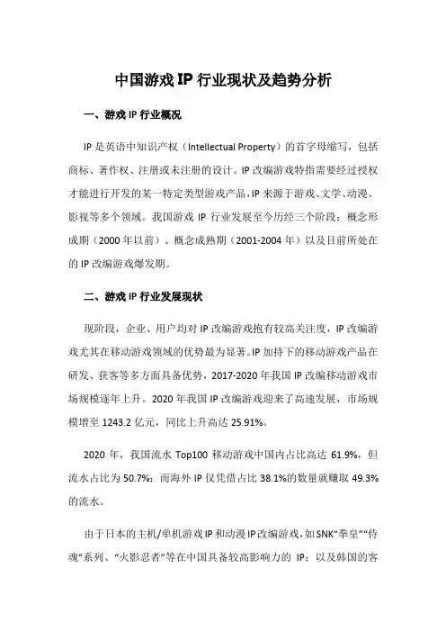 中国游戏IP行业现状及趋势分析