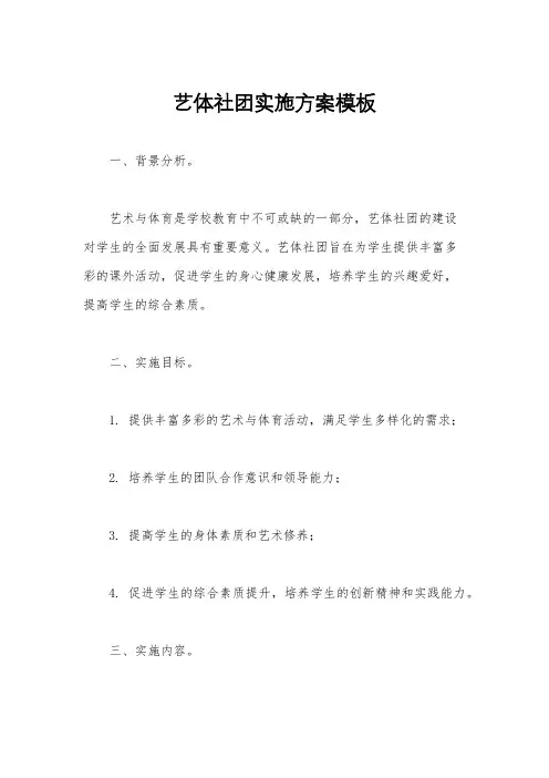艺体社团实施方案模板