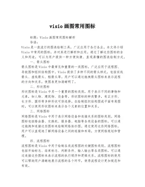 visio画图常用图标