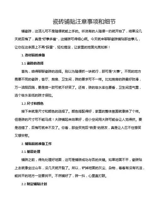 瓷砖铺贴注意事项和细节
