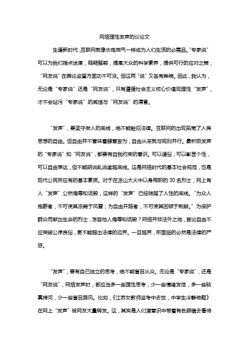 网络理性发声的议论文