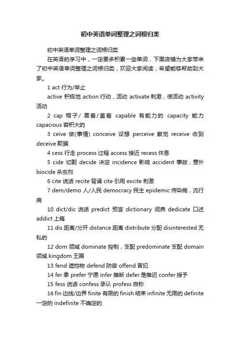 初中英语单词整理之词根归类