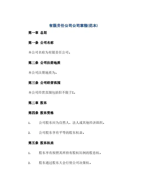有限责任公司公司章程(范本)