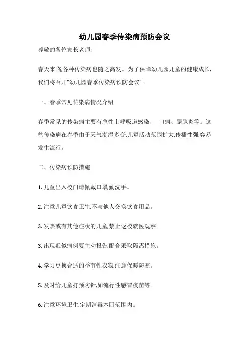 幼儿园春季传染病预防会议