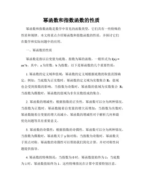 幂函数和指数函数的性质