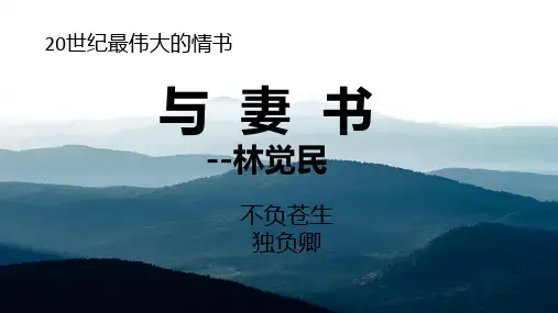 《与妻书》课件40张+2022-2023学年统编版高中语文必修下册
