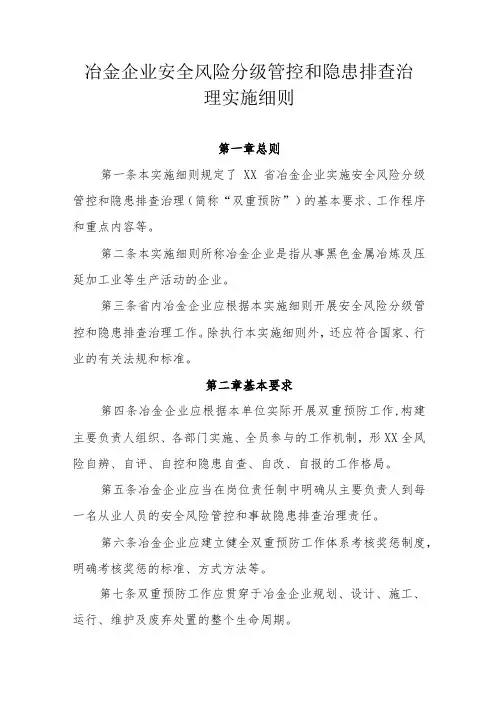 冶金企业安全风险分级管控和隐患排查治理实施细则