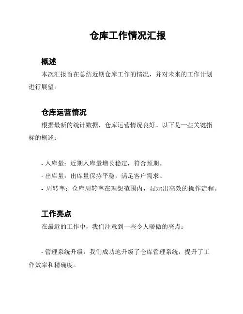 仓库工作情况汇报