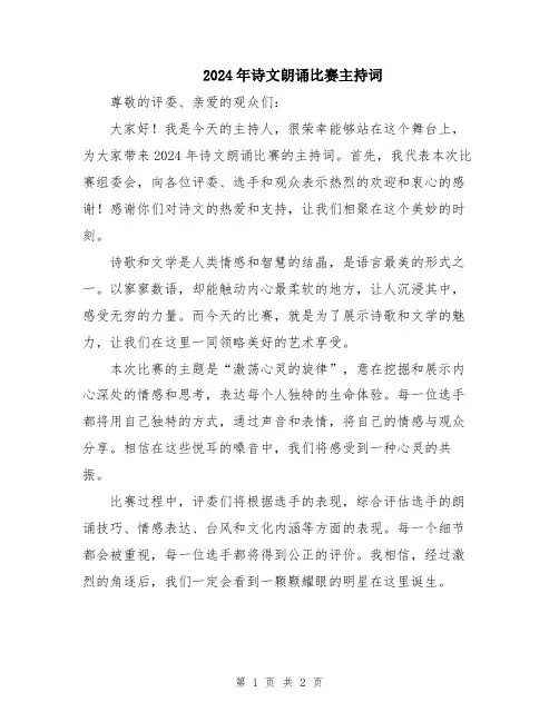 2024年诗文朗诵比赛主持词