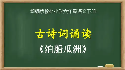 统编版教材小学六年级语文下册《古诗词诵读：泊船瓜洲》精品课优质课件