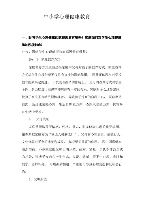 中小学心理健康教育(题)