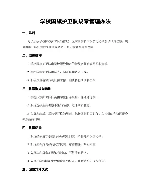 学校国旗护卫队规章管理办法