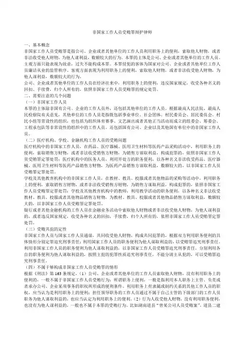 非国家工作人员受贿罪律师