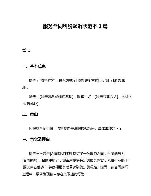 服务合同纠纷起诉状范本2篇