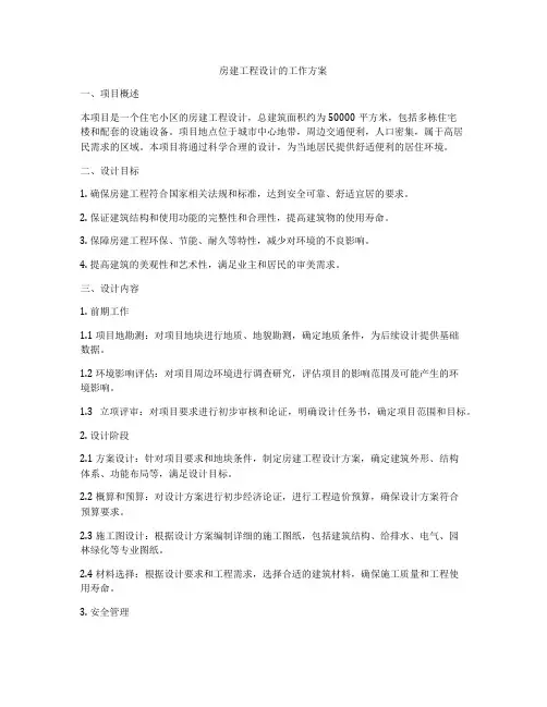 房建工程设计的工作方案