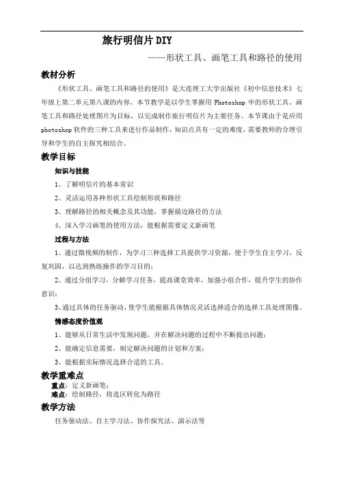 大连版(2015)七年级上册信息技术 第8课旅行明信片DIY——形状工具、画笔工具和路径的使用 教案
