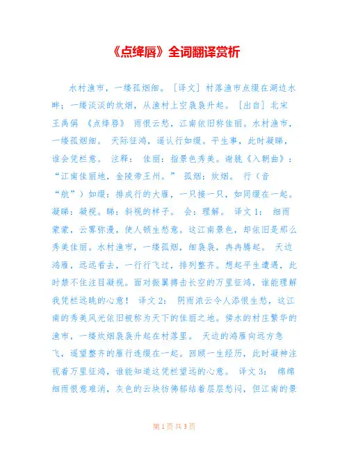 《点绛唇》全词翻译赏析