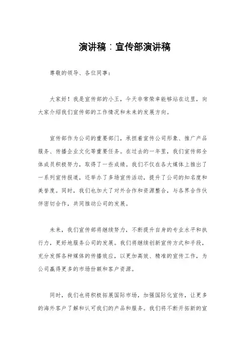 演讲稿：宣传部演讲稿