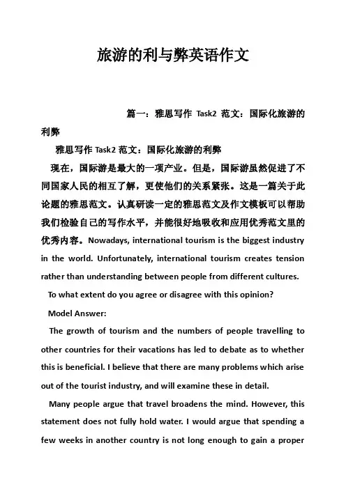 旅游的利与弊英语作文