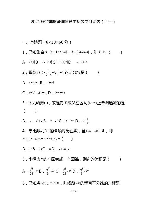 2021年度全国体育单招数学测试题含答案