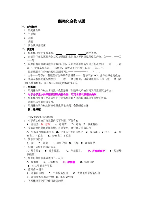 醌类化合物习题