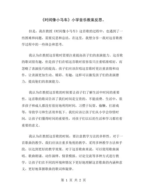 《时间像小马车》小学音乐教案反思