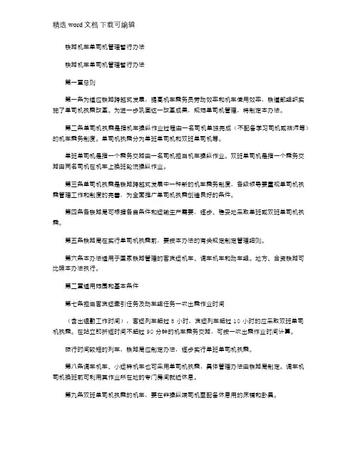 2021年铁路机车单司机管理暂行办法