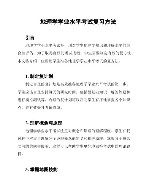 地理学学业水平考试复习方法