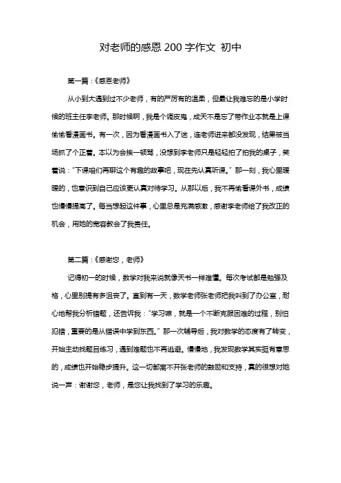对老师的感恩200字作文 初中