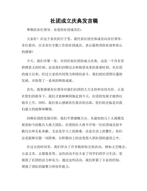  社团成立庆典发言稿