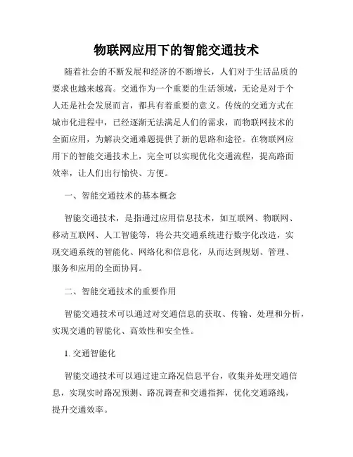 物联网应用下的智能交通技术