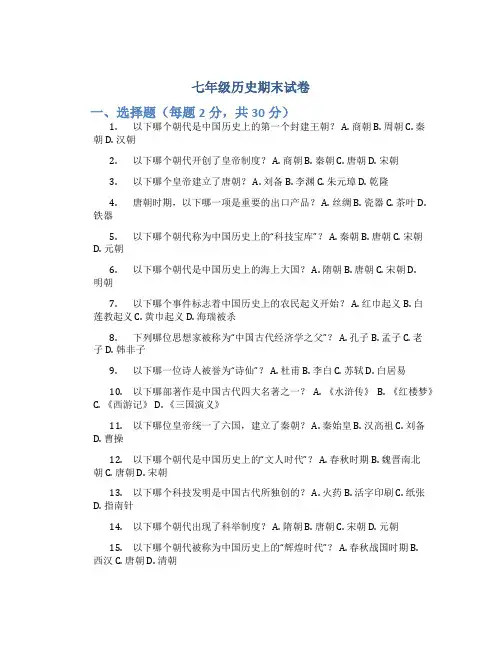 七年级历史期末试卷