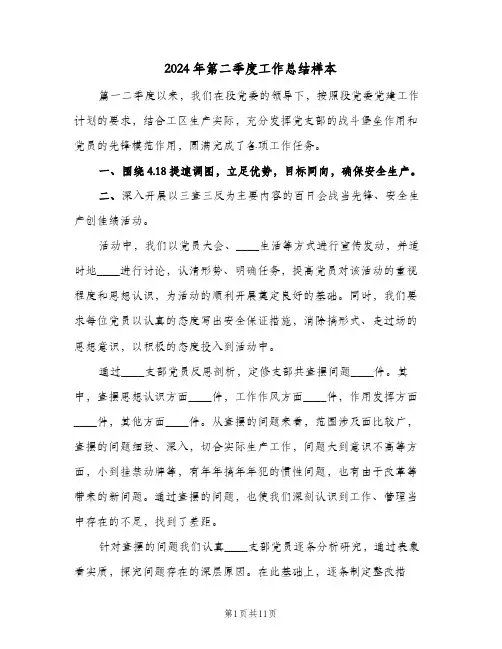 2024年第二季度工作总结样本(4篇)