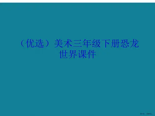 演示文稿美术三年级下册恐龙世界课件