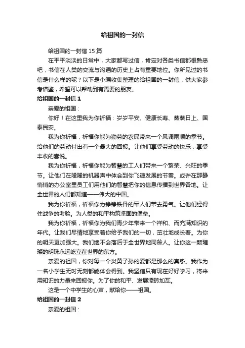 给祖国的一封信15篇