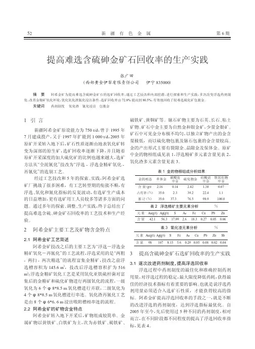 提高难选含硫砷金矿石回收率的生产实践