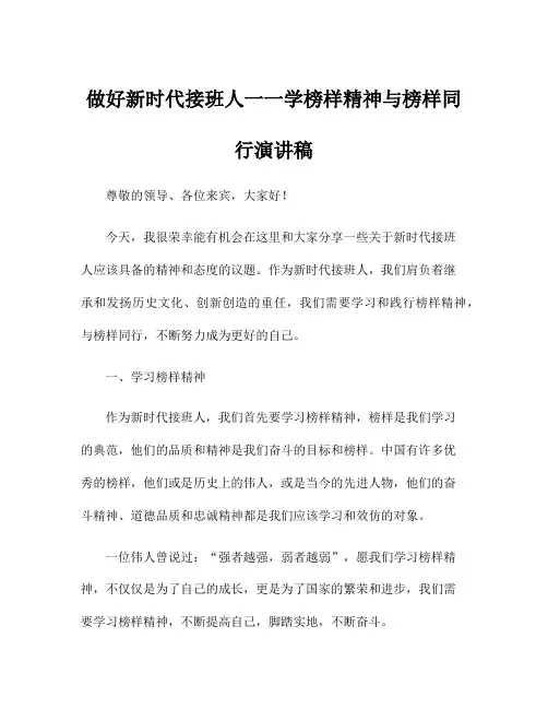 做好新时代接班人一一学榜样精神与榜样同行演讲稿