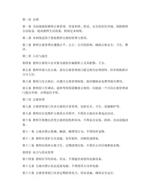 学校内部教师公寓管理制度